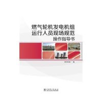 燃气轮机发电机组运行人员现场规范操作指导书9787512380509中国电力出版社