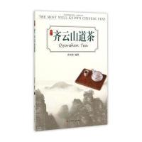 齐云山道茶9787553504049上海文化出版社
