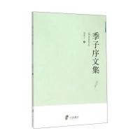 季子序文集9787552621464宁波出版社