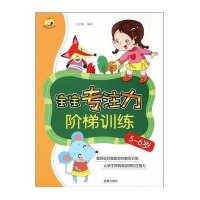 童星成长书系?宝宝专注力阶梯训练(5~6岁)9787518605064中国人民解放军总后勤部金盾出版社
