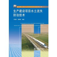 生产建设项目水土流失防治技术9787517037033中国水利水电出版社