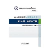 电力建设标准培训考核清单(2015版)(D10册输变电工程)9787512380493中国电力出版社