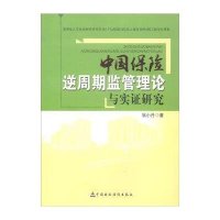 中国保险逆周期监管理论与实证研究9787509562420中国财政经济出版社