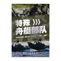 特殊舟艇部队9787516508923航空工业出版社