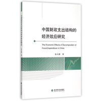 中国财政支出结构的经济效应研究9787514159929经济科学出版社