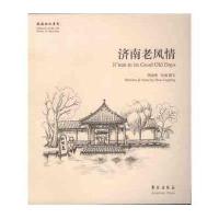 济南老风情9787507748468学苑出版社