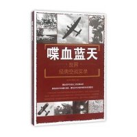 喋血蓝天:世界经典空战实录9787518604708中国人民解放军总后勤部金盾出版社