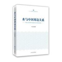 水与中国周边关系9787802328587时事出版社