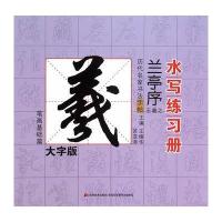 历代名家书法字帖水写练*册(*字版)(王羲之·兰亭序.笔画基础篇)9787538695540吉林美术出版社