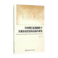 中国现行征地制度下失地农民经济益损失研究9787516159743中国社会科学出版社