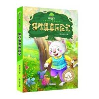 猫咪奥奥历险记9787550509085大连出版社