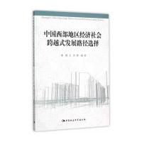 中国西部地区经济社会跨越式发展路径 择9787516160008中国社会科学出版社