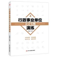 行政事业单位会计实账演练9787515814346中华工商联合出版社