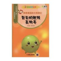 情商培养绘本:神奇果园的大明星们(葡萄的眼睛 明亮)9787111500537机械工业出版社