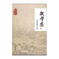 敏学集:孔繁敏文集9787507748529学苑出版社