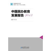 中国民办教育发展报告20139787504197450教育科学出版社