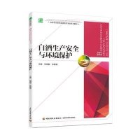 白酒生产安全与环境保护（高等职业教育酿酒技术专业系列教材）9787518406012中国轻工业出版社