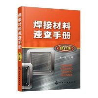 焊接材料速查手册(修订版)9787122253781化学工业出版社