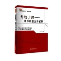 龙战于渊:涨停的股会再涨停9787502846329地震出版社