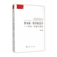 作为D一哲学的美学：存在、现象与审美9787010150642人民出版社