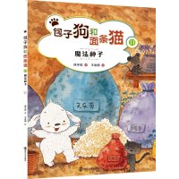 和面条猫(11)(魔法种子)9787305152450南京大学出版社