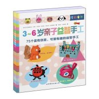 3~6岁亲子益智手工9787510099403世界图书出版有限公司
