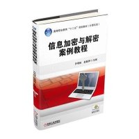 信息加密与解密案例教程9787111514367机械工业出版社