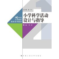 小学科学活动设计与指导(21世纪小学教师教育系列教材)9787300218977中国人民大学出版社