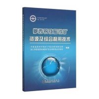 攀西钒钛磁铁矿资源及综合利用技术9787502469306冶金工业出版社