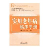 实用老年病临床手册9787513220996中国*医*出版社