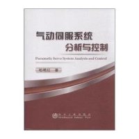 气动伺服系统分析与控制9787502464455冶金工业出版社