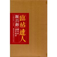 临帖达人系列——颜真卿湖州帖、刘中使帖9787539332604福建美术出版社