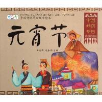 中国传统节日故事绘本?元宵节9787518601837金盾出版社