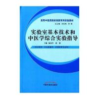 实验室基本技术和中医学综合实验指导(供中医学针灸推拿学护理学等专业用高等*医*院校创新系列实验教材)