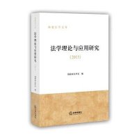 *学理*与应用研究20159787511886729法律出版社