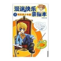 漫迷快乐素描(萌系美少年篇)9787515335148中国青年出版社