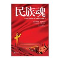 民族魂:纪念抗战胜利    红歌 9787539970042江苏凤凰文艺出版社