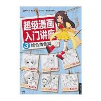 超级漫画入门讲座(综合角色篇)9787515337166中国青年出版社
