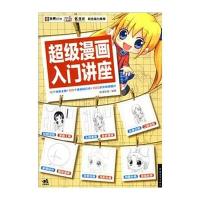 超级漫画入门讲座9787515337159中国青年出版社