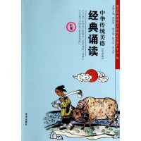 中华传统美德经典诵读(提高版)9787548812708济南出版社