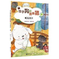 和面条猫(8)(魔法药片)9787305152535南京大学出版社