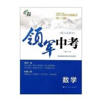 领军中考(2016)(数学)9787305159497南京大学出版社