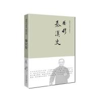 秦汉史(新校本)9787510840050九州出版社