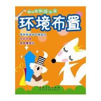 幼儿园创设大全(环境布置)9787539859866安徽美术出版社