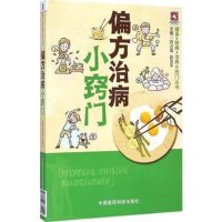 偏方治病小窍门9787506775502中国医药科技出版社