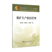 煤矿生产组织管理9787502470234冶金工业出版社