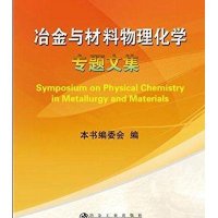 冶金与材料物理化学专题文集9787502470487冶金工业出版社