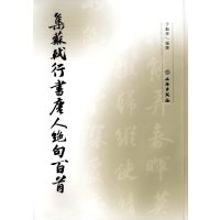 集苏轼行书唐人绝句百首9787501043606文物出版社