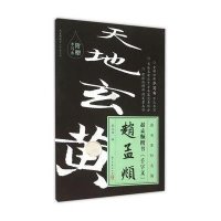 赵孟頫楷书《千字文》9787554006283浙江古籍出版社