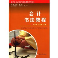 会计书法教程-基于工作过程的项目化课程系列教材9787567213081苏州大学出版社有限公司